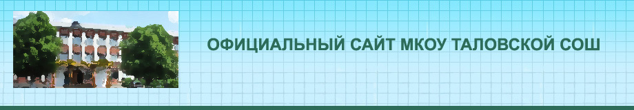 Логотип сайта МКОУ Таловской СОШ